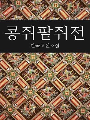 cover image of 콩쥐팥쥐전 (한국고전소설)